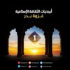 غزوة بدر 2 | السيرة النبوية 1 | أبجديات الثقافة الإسلامية | أحمد السيد