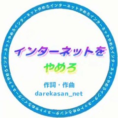 インターネットをやめろ EUROBEAT EDIT