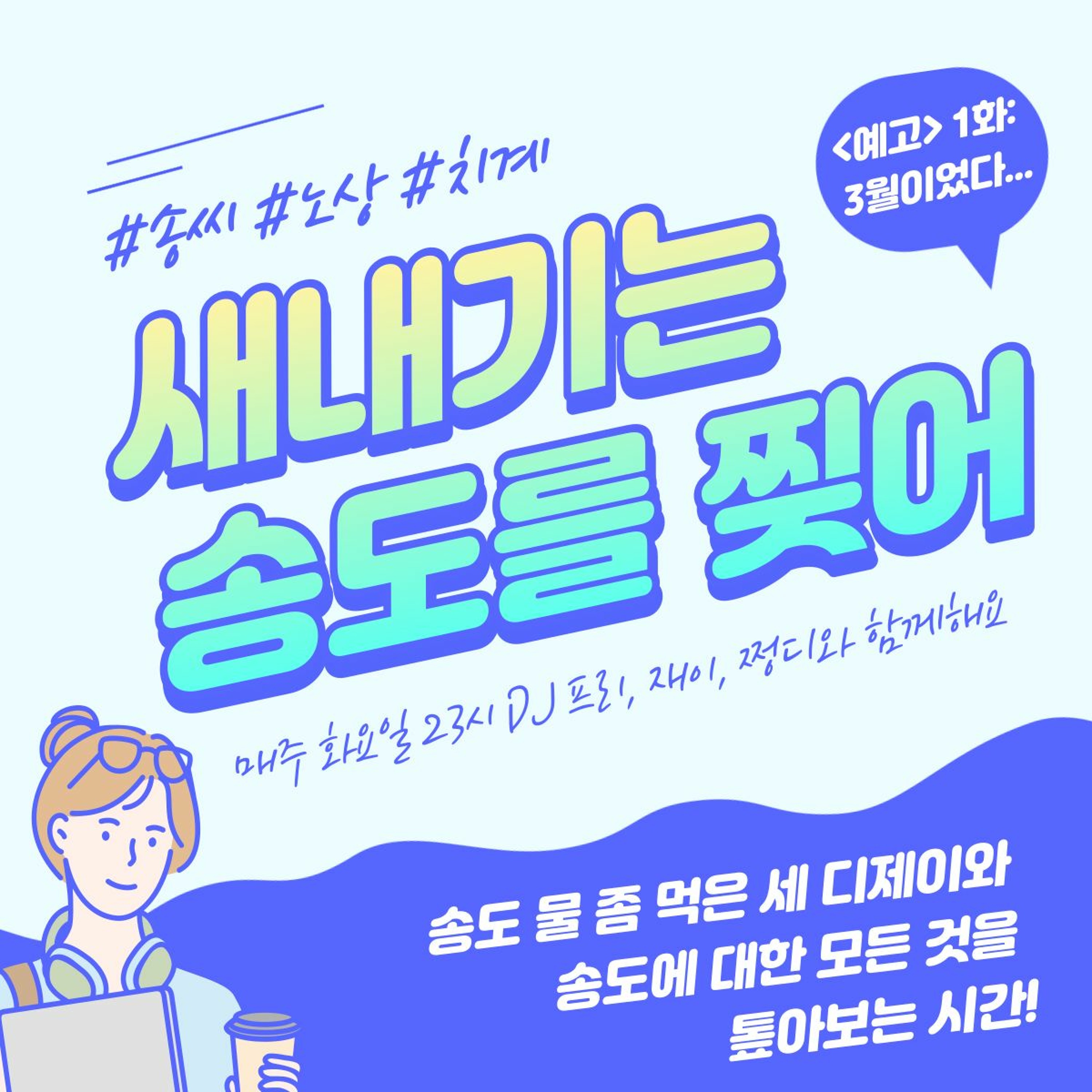 221011 새내기는 송도를 찢어 0화 - 3월이었다... episode artwork