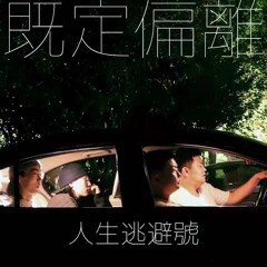 人生逃避號