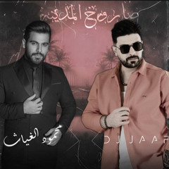Mahmood AlGhiath saroxh al madina remix DJ JAAF محمود الغياث - صاروخ المدينة ريمكس دي جي جاف