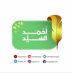 "إن الذين كفروا لن تغني عنهم أموالهم ولا أولادهم من الله شيئا"- تلاوة للشيخ أحمد السيد سورة آل عمران