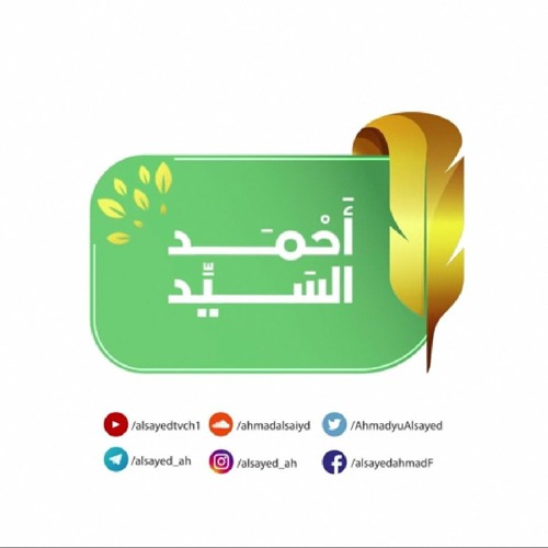 "إن الذين كفروا لن تغني عنهم أموالهم ولا أولادهم من الله شيئا"- تلاوة للشيخ أحمد السيد سورة آل عمران