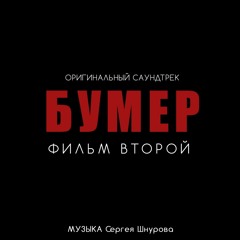 Судьба (Из к/ф "Бумер. Фильм второй")