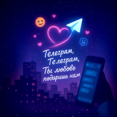Телеграм
