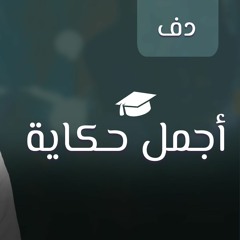 تخرج: أجمل حكاية | فيصل الربيع | دف