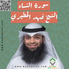 الشيخ فهد المطيري | سورة  النساء Sheikh Fahad Al-Mutairi |an-Nisa' Surah