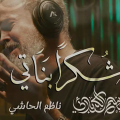 شكراً بنـاتي :: باسم الكربلائي