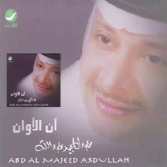 ( 1991 ) عبدالمجيد عبدالله - آن الاوان
