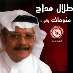طلال مداح - اديني عهد الهوى - البوم منوعات