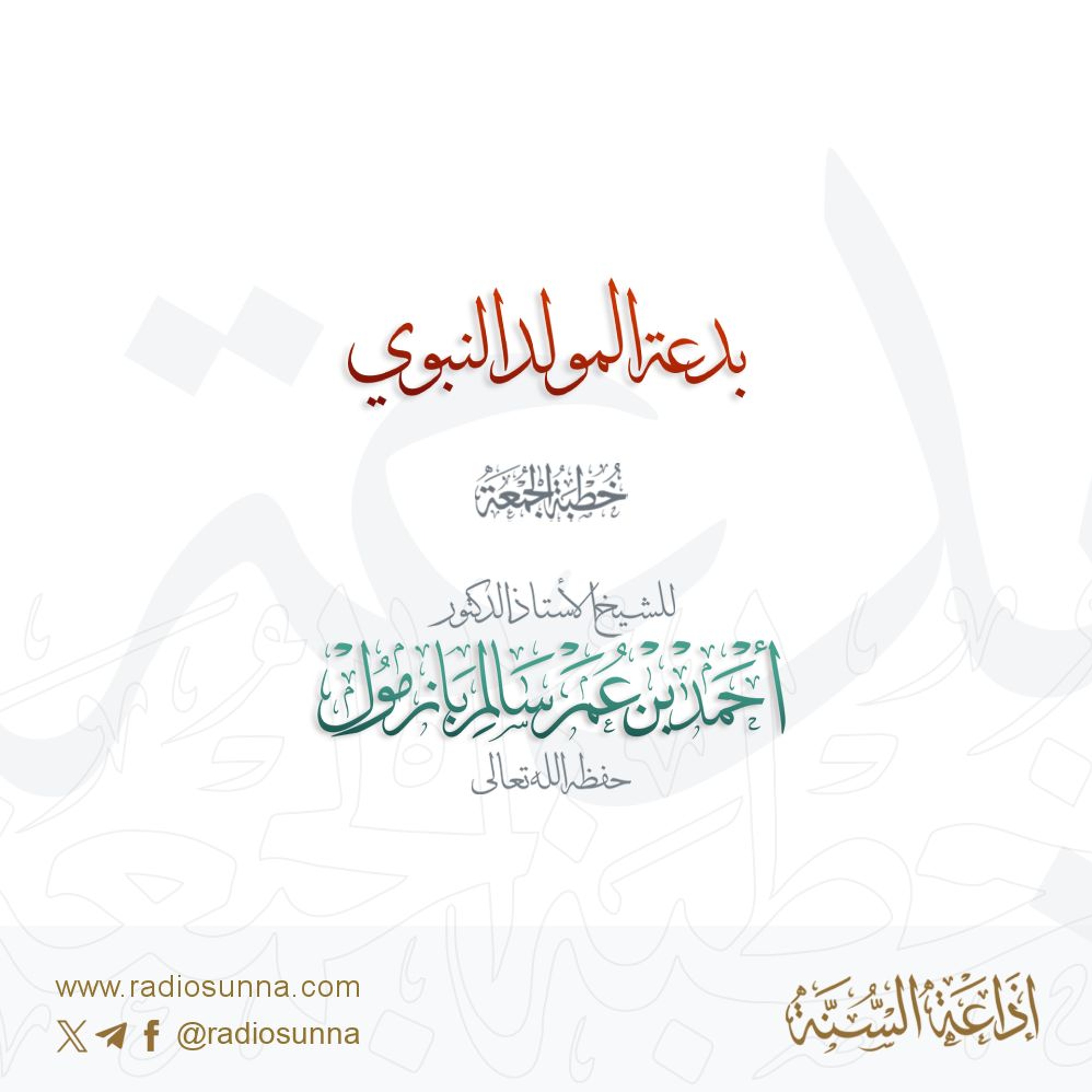 wav بدعة المولد النبوي خطبة الجمعة للشيخ أ د أحمد بازمول