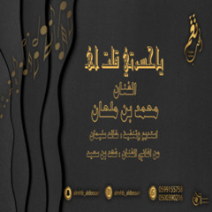 الفنان _ محمد بن ملحان 2018 (( ياحسرتي قلت اهـ )) حصرياً