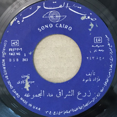 زرع الشراقى - المجموعة