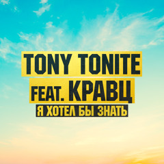 Я хотел бы знать (feat. Кравц)