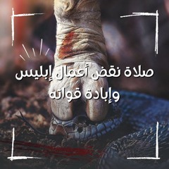 صلاة نقض أعمال إبليس وإبادة قواته