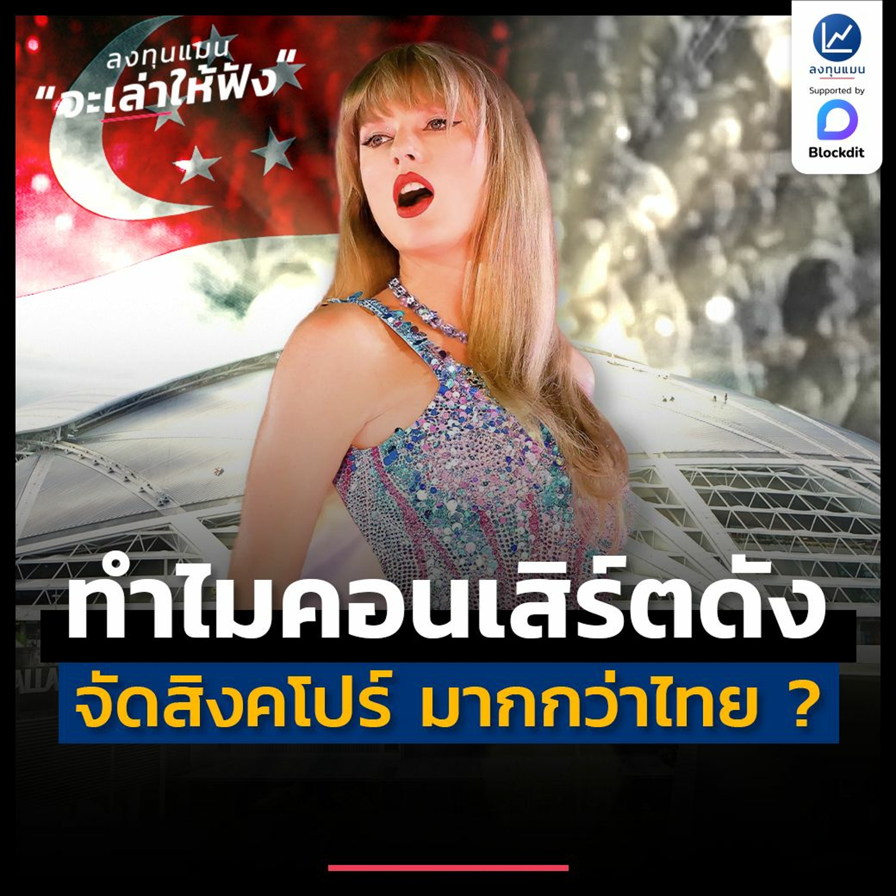 ทำไม นักร้องระดับโลก จัดคอนเสิร์ตที่สิงคโปร์ มากกว่าไทย