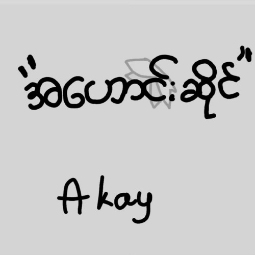 အဟောင်းဆိုင် (A Kay) (Prod-Hein Gyii)