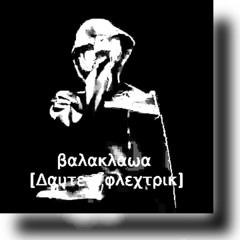 βαλακλαωα - scally milano - [Δαυτε χ φλεχτρικ]