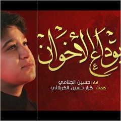 بوداع الاخوان - حسين الجنامي - محرم 2022 م