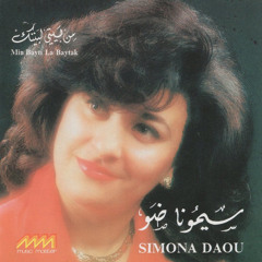 سيمونا ضو : من بيتي لبيتك / لحن : سالم الحاج 1991