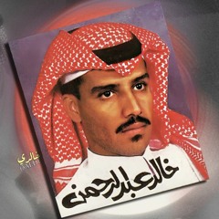 خالد عبدالرحمن - يا ملتهي