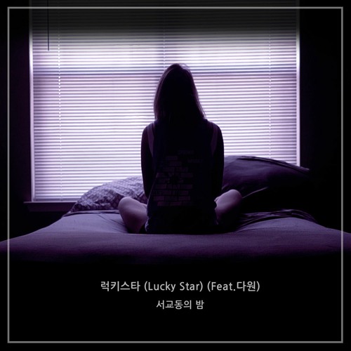 서교동의 밤 - 럭키스타(Lucky Star)(feat.다원)