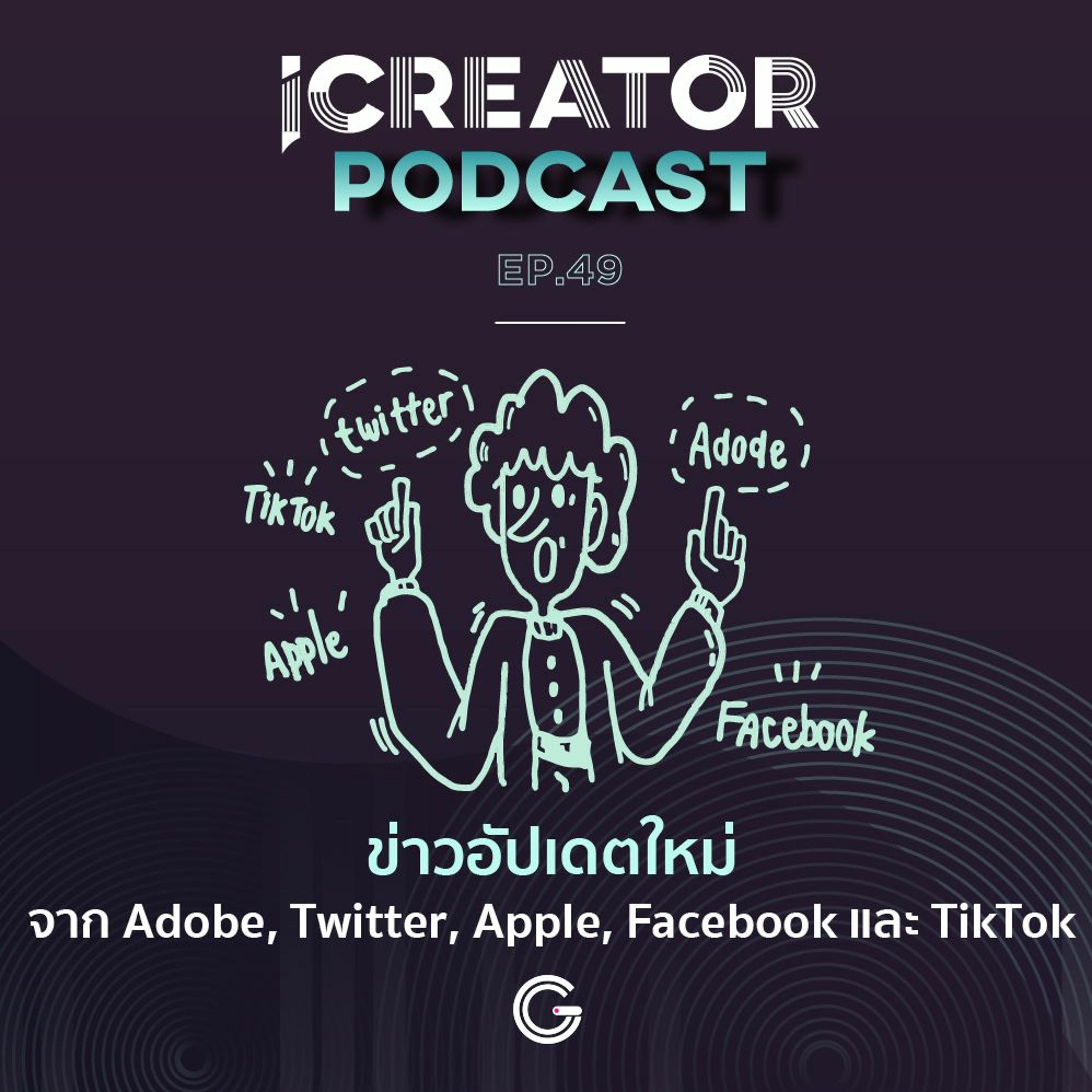 iCreator Podcast EP 49 - ข่าวอัปเดตใหม่จาก Adobe, Twitter, Apple, Facebook และ TikTok