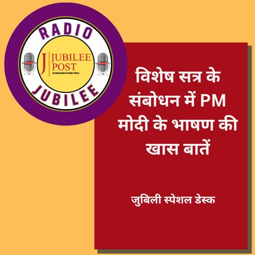 विशेष सत्र के संबोधन में PM मोदी के भाषण की खास बातें