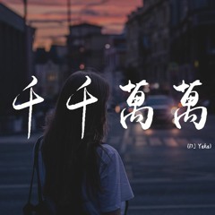 深海鱼子酱 - 千千万万 (DJ Yaha)【動態歌詞/pīn yīn gē cí】