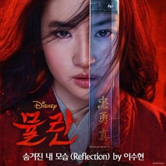 Ost. Mulan (뮬란) Reflection (숨겨진 내모습) Lee Su Hyun (이수현) Cover