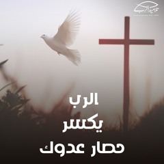 الرب يكسر حصار عدوك | الأخ رامي سامي