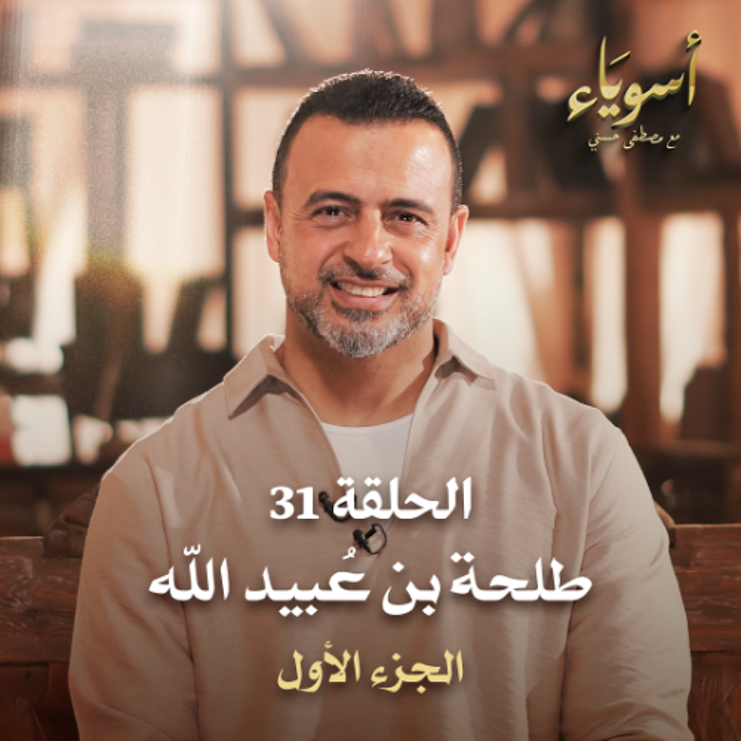 الحلقة 31 - طلحة بن عُبيد الله ج1  - أسوياء - مصطفى حسني - EPS 31 - Asweyaa - Mustafa Hosny