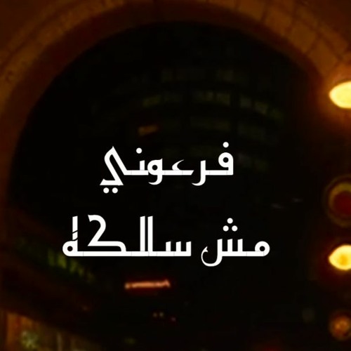 ⚜️ Msh Salka | مش سالكه - MOMEN FOR3ONE / فرعوني
