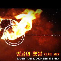 도깨비튠즈 - 멸공의횃불 Club Mix