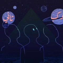 كوكب ثاني ||kawkab thani