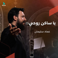 يا ساكن روحي