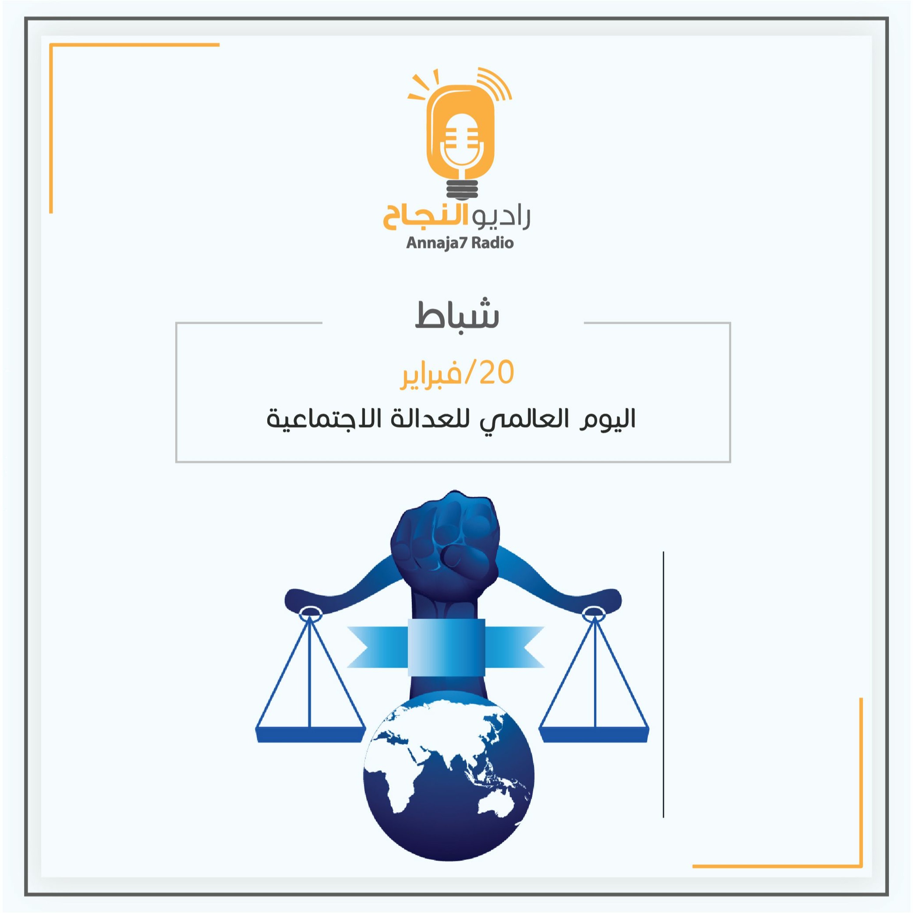 اليوم العالمي للعدالة الاجتماعية episode artwork