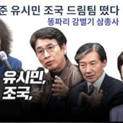 2025-08-19 김어준 유시민 조국 드림팀 떴다