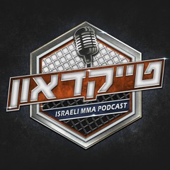 טייקדאון #80: ראיון עם שמעון סמוטריצקי לקראת UFC
