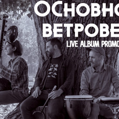 Основно Ветрове & Веселин Митев ~ Кончето / The Little Horse