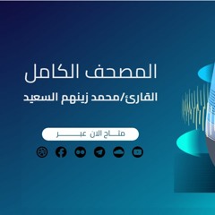 سورة الدخان  كاملة | القارئ محمد زينهم | ختمة كاملة