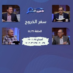 برنامج فاحصين الكتب – سفر الخروج  - أصحاح خروج ٢٥: ١ - ٩؛ ٣٥: ٢٠ - ٣٥؛ ٣٦: ٢ - ٧ - الحلقة رقم ٦١٩