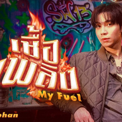 เชื้อเพลิง (My Fuel) Ost.THE HEART KILLERS เขาจ้างให้ผมจีบนักฆ่า - First Kanaphan