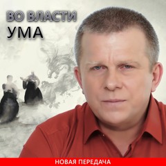 Во власти ума
