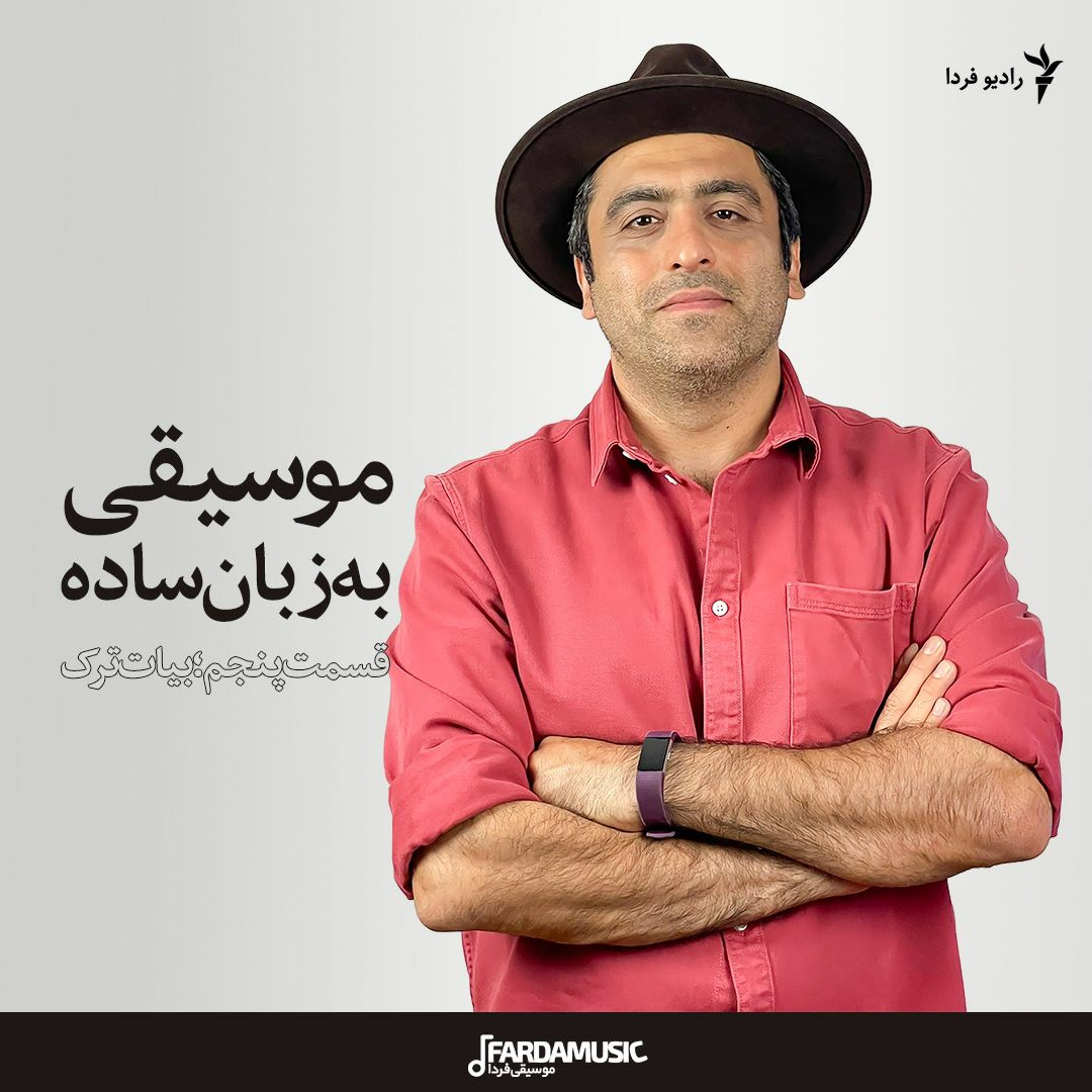 موسیقی به زبان ساده؛ قسمت پنجم