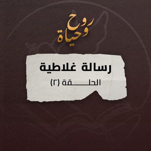 روح وحياة - رسالة غلاطية - حلقة 02 - غلاطية 1: 1- 10