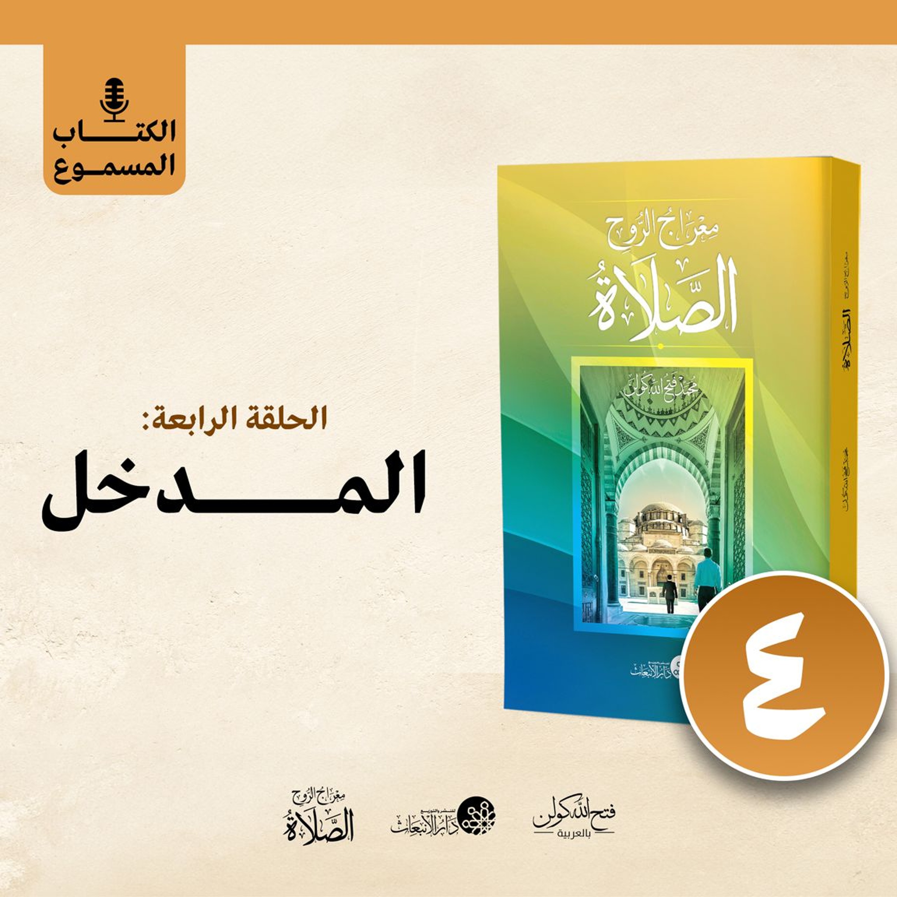 الكتاب المسموع: معراج الروح الصلاة | فتح الله كولن | 4- المدخل episode artwork