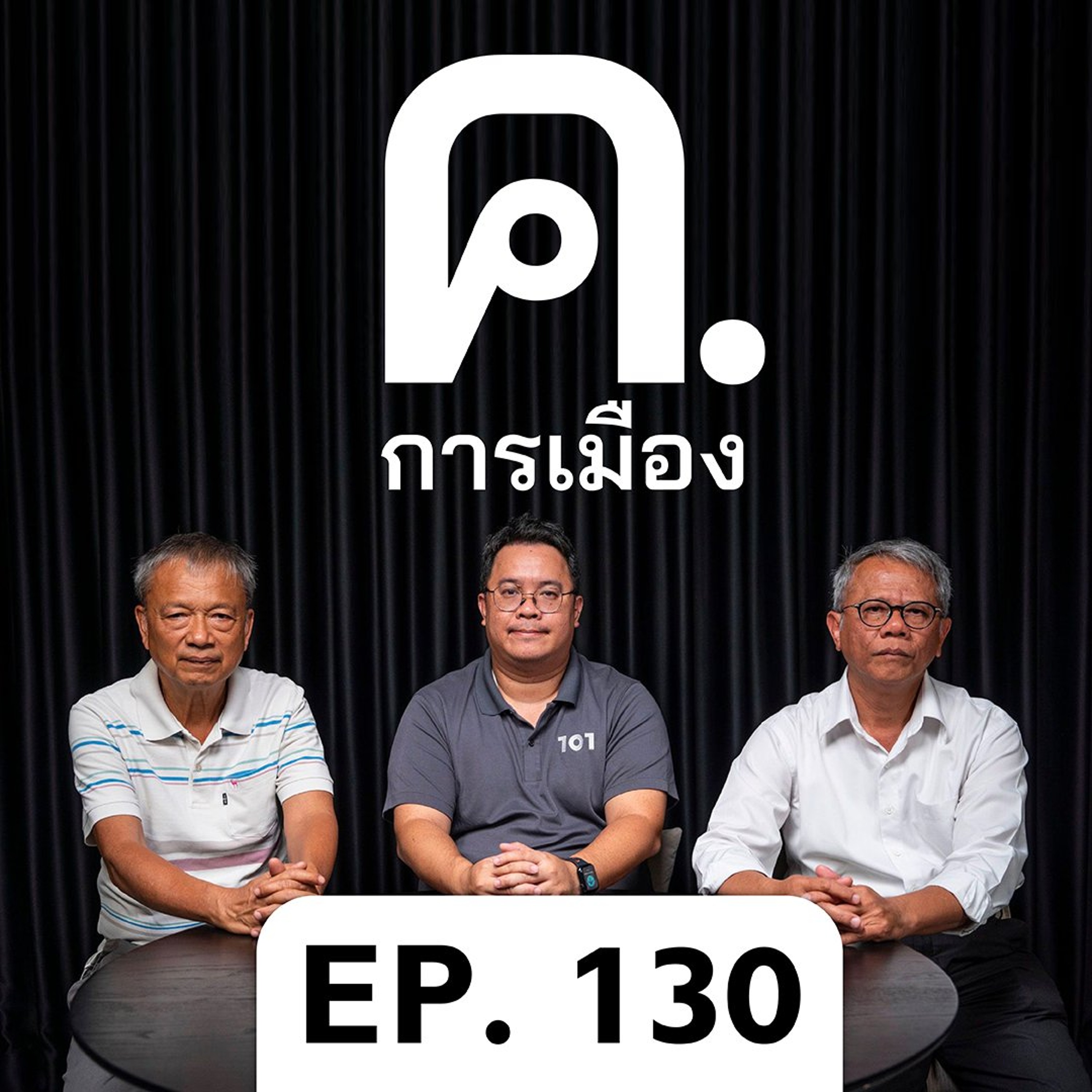 229 ชื่อ 2 ปี 0 ความไว้วางไว้ใจ | ค.การเมือง EP.130 episode artwork