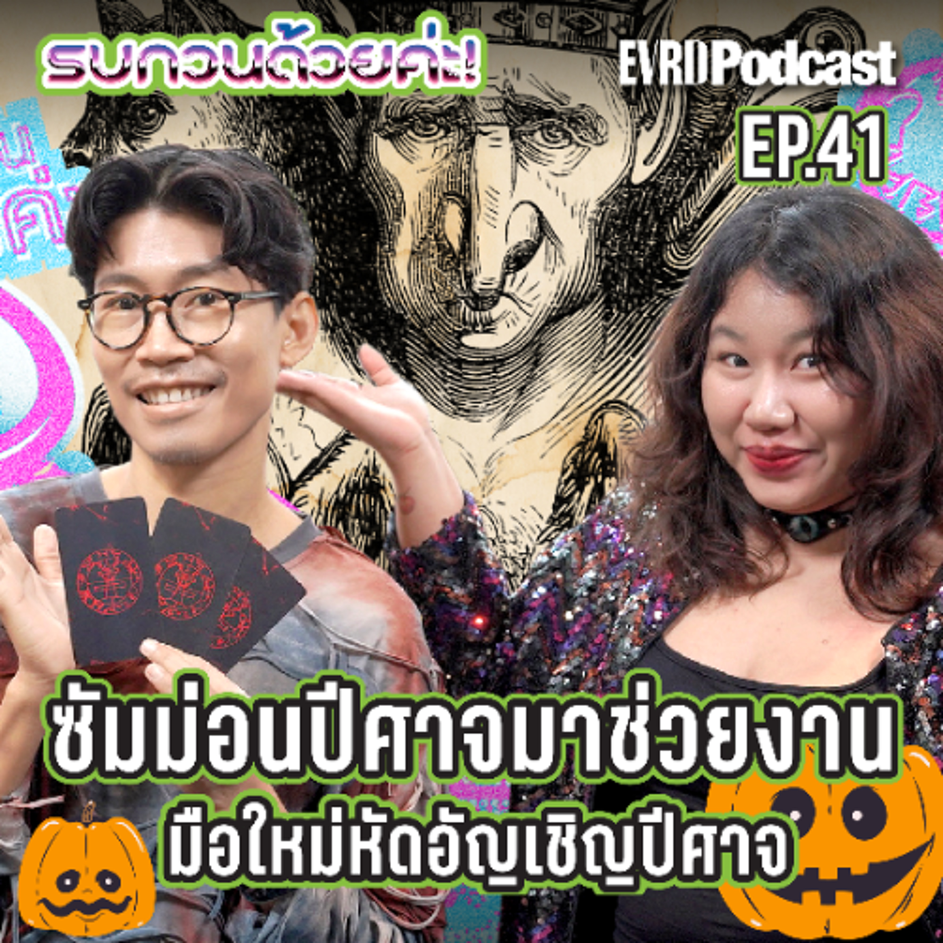 ปีศาจไม่ได้ตรงข้ามกับความดีเสมอไป ทำความรู้จักด้านมืดเพื่อเข้าใจตัวเอง l รบกวนด้วยค่ะ! EP.41